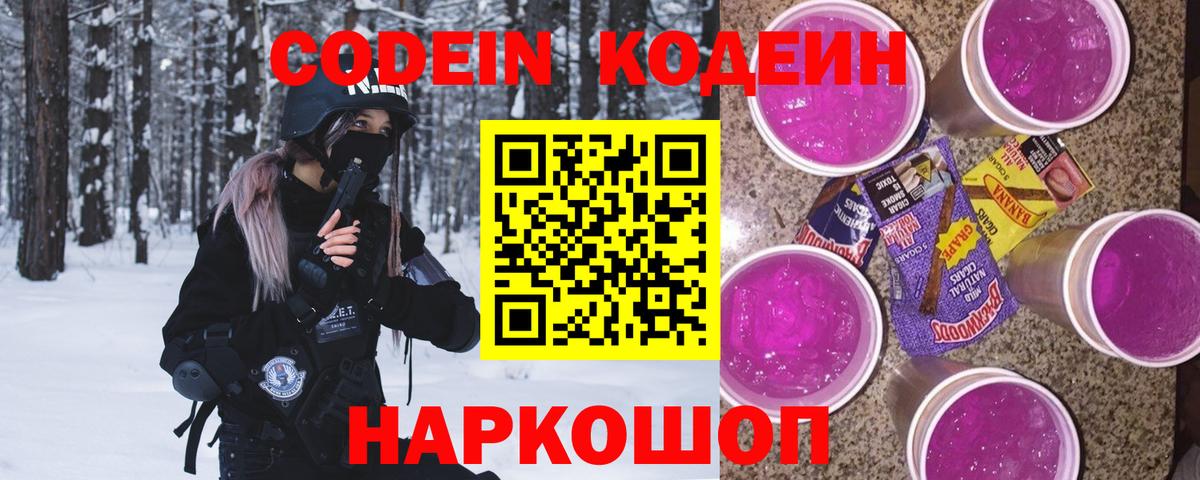 Сердобск  Кодеин напиток Lean (лин)  Кодеиновый сироп Lean Purple Drank  Вход с VPN 